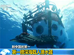 新中国的第一：第一艘深海载人潜水器