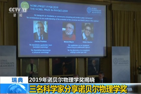 【朝闻天下】2019年诺贝尔物理学奖揭晓——三名科学家分享诺贝尔物理学奖