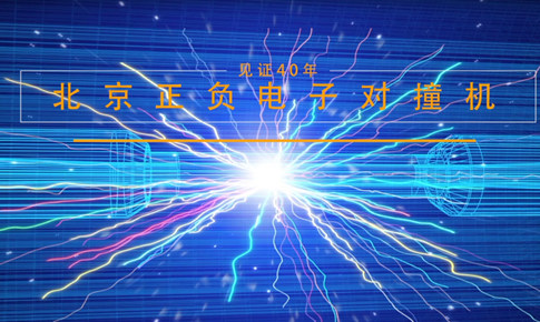 见证四十年·北京正负电子对撞机